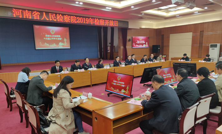 河南省人民检察院2019年检察开放日