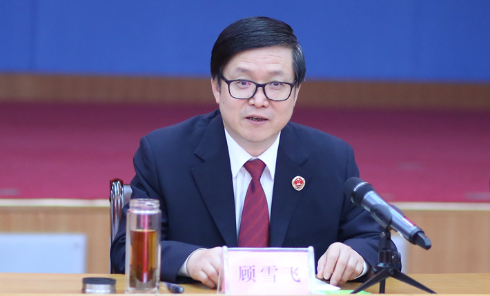 河南省检察院党组书记、检察长顾雪飞讲话