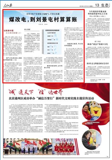 2019-12-04
煤改电,到刘景屯村算算账
又是一年供暖时。对于地处京津冀大气污染传输通道上的地方来说,扎实做好今冬明春清洁取暖工作,成为这些地方既保蓝天、又保温暖的有效措施。
刘景屯村是河南新乡的一个普通村庄,以前村里过冬取暖主要靠烧煤,在清洁取暖补贴政策支持下,如今全村538户全部装上了干净又暖和的电暖气。
薄薄六块板,在墙面一字排开。板上印着花鸟、书法,乍一看以为是装饰画。“这是俺家的暖气片,好看,更好用。”祁孝彬说着,接上电源,暖气片温度很快上升到18摄氏度,屋内渐渐暖和起来。
【详细】