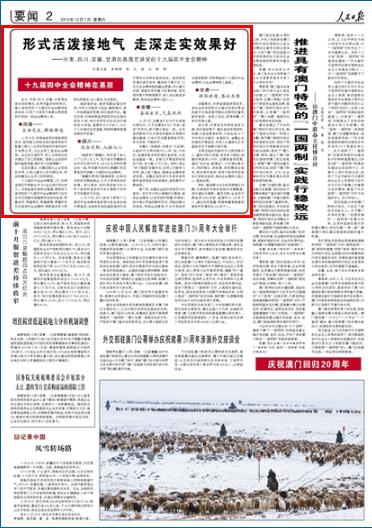 2019-12-07
形式活泼接地气 走深走实效果好(十九届四中全会精神在基层)
●河南——互动交流,解疑释惑
11月26日,河南省洛阳市委宣讲团成员、洛阳理工学院白选杰教授来到中船重工第七二五研究所洛阳双瑞风电叶片有限公司,为企业职工宣讲全会精神。在互动交流环节,职工王菲向白选杰提出了自己的困惑,“国有企业该如何做好基层党建,提升员工的获得感?”
白选杰建议,关键在强化企业党组织作用,从职工最关心的问题出发,带动和激发企业员工的积极性。
【详细】