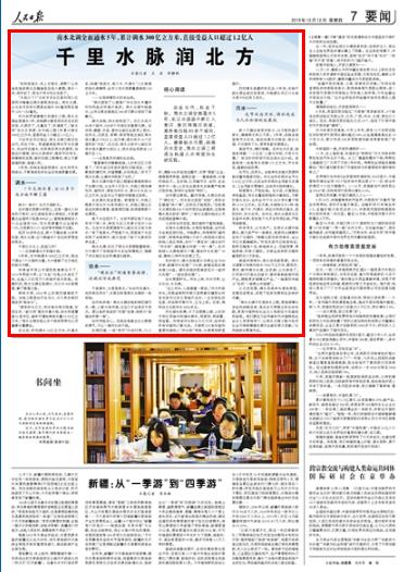 2019-12-12
千里水脉润北方
功在当代,利在千秋。南水北调全面通水5年,长江水源源不断汇入淮河、黄河和海河流域,滋养着沿线40多个城市,直接受益人口超过1.2亿人。缓解缺水问题,保障用水安全,南水北调工程成为构建人水和谐的生动实践。
“告别苦咸水,吃上甘甜水,美啊!”山东省武城县郝王庄镇崔俊臣老人感慨,南水一来,深井封了,再也不用为饮水发愁了。
“水垢少了!”北京市丰台区星河苑小区居民刘梅拿出烧水壶现身说法。南水北调,让北京市自来水硬度由每升380毫克降至每升120—130毫克。
【详细】