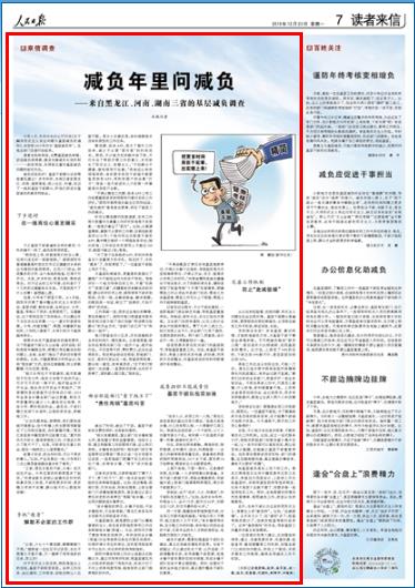 2019-12-23
减负年里问减负(来信调查)——来自黑龙江、河南、湖南三省的基层减负调查
减负年里问减负(来信调查)
——来自黑龙江、河南、湖南三省的基层减负调查
读者也纷纷来信,点赞基层减负举措,诉说减负获得感,建言完善减负长效机制……一封封来信,共同表达着对基层减负问题的密切关注。
【详细】