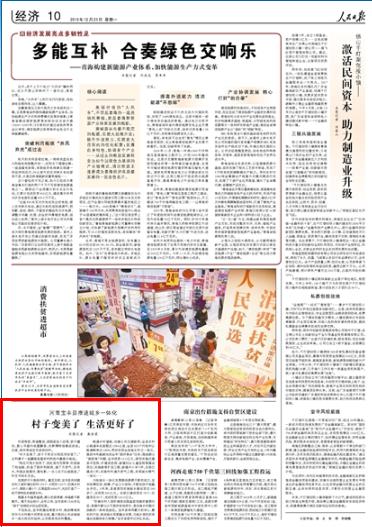 2019-12-23
河南宝丰县推进城乡一体化:
村子变美了 生活更好了
村居亮丽,街道整洁,游园里老人说唱、孩子嬉戏,爱心书屋内纸墨飘香,农耕博物馆喜迎宾客。这里,是河南省宝丰县杨沟村。
“村子变美了,孩子不再反对我回来定居了。”正和妻子一起翻修老屋的村民杨中豪高兴地说。
“现在可是大变样了,到处是花花草草,村里修了柏油路,改造了厕所和厨房,通了天然气、自来水,村里还能看戏、看电影,一点儿也不比城里差。”村支书杨永杰说。
【详细】