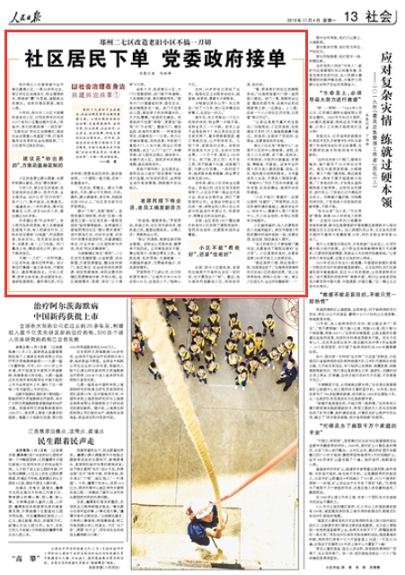 2019-11-04
郑州二七区改造老旧小区不搞一刀切:社区居民下单 党委政府接单
郑州绿云小区曾被誉为全市绿化最美小区,一晃20多年过去,绿云的社区设施老化、物业管理缺失,绿地被“霸”为菜地,道路被占成摊点。老街坊看在眼里,痛在心里。
今年初,郑州市二七区大规模改造老旧小区,计划在两年内完成313个老旧小区整治提升任务。“改造中,我们积极探索‘一领四单’‘五联共治’的社区治理模式,推动社会治理重心向基层下移,打造共建共治共享的社会治理格局。”二七区委书记陈红民说。
【详细】