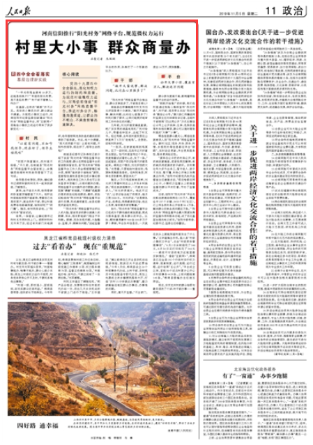 2019-11-05
河南信阳推行“阳光村务”网络平台,规范微权力运行:村里大小事 群众商量办
“一年光收租金就有10多万,还能是低保户?”“村里收取水利费,是不是乱收费?”“村干部不管事儿,咋办?”
在基层,这样的“疑惑”并不少见。类似的小事没办好,群众就会不满意。为规范小微权力运行,河南信阳市纪委监委创新建设“阳光村务”网络监督平台,用“互联网+”思维给小微权力的运行带来了很多新变化……
【详细】