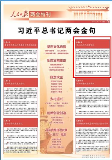 2019-03-14
习近平总书记两会金句
3月8日
参加河南代表团审议
■党的十九大作出了实施乡村振兴战略的重大决策部署,乡村振兴是包括产业振兴、人才振兴、文化振兴、生态振兴、组织振兴的全面振兴,实施乡村振兴战略的总目标是农业农村现代化,总方针是坚持农业农村优先发展,总要求是产业兴旺、生态宜居、乡风文明、治理有效、生活富裕,制度保障是建立健全城乡融合发展体制机制和政策体系。
【详细】