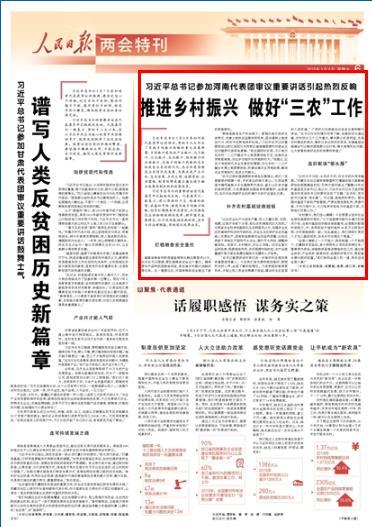 2019-03-09
习近平参加河南代表团审议重要讲话引热烈反响
习近平总书记3月8日参加河南代表团审议时指出,党的十九大作出了实施乡村振兴战略的重大决策部署,乡村振兴是包括产业振兴、人才振兴、文化振兴、生态振兴、组织振兴的全面振兴,实施乡村振兴战略的总目标是农业农村现代化,总方针是坚持农业农村优先发展,总要求是产业兴旺、生态宜居、乡风文明、治理有效、生活富裕,制度保障是建立健全城乡融合发展体制机制和政策体系。
习近平总书记的重要讲话在代表委员中引起热烈反响。代表委员们一致表示,将以昂扬的斗志、饱满的热情、旺盛的干劲,推进实施乡村振兴战略,切实扛稳粮食安全重任,扎实推进农业供给侧结构性改革,树牢绿色发展理念,补齐农村基础设施短板,夯实乡村治理根基,用好深化改革法宝。
【详细】