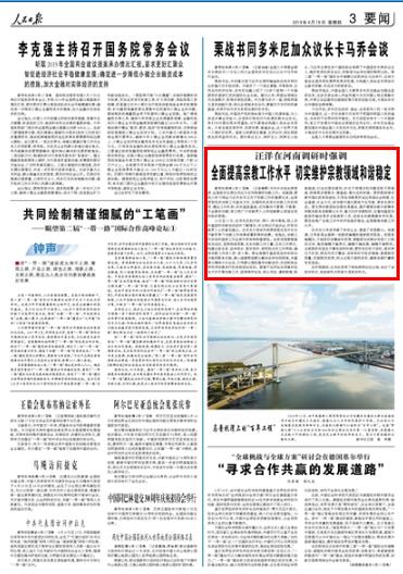 2019-04-18
汪洋在河南调研时强调:全面提高宗教工作水平 切实维护宗教领域和谐稳定
中共中央政治局常委、全国政协主席汪洋近日在河南调研宗教工作。他强调,要深入学习领会习近平总书记关于宗教工作的重要论述,全面贯彻党的宗教工作基本方针,加强和改进党对宗教工作的领导,健全工作机制,夯实基层基础,切实解决不愿管、不敢管、不会管的问题,努力把广大宗教界人士和信教群众团结在党和政府周围。
15日至17日,汪洋先后到开封、周口、郑州等地,深入农村基层和宗教活动场所了解情况,并主持召开座谈会,听取宗教界人士的意见建议。汪洋充分肯定河南贯彻落实党中央关于新形势下宗教工作决策部署取得的成绩。 【详细】