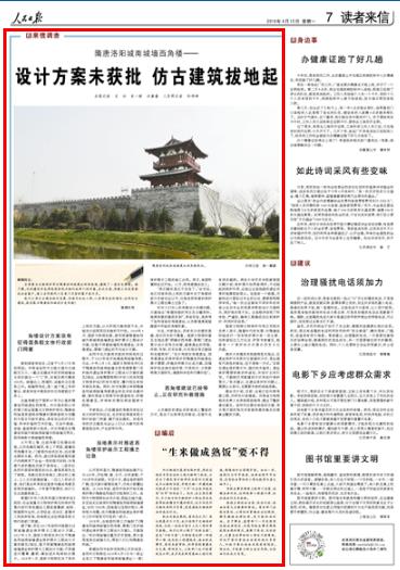 2019-04-15
隋唐洛阳城南城墙西角楼——设计方案未获批 仿古建筑拔地起(来信调查)
接到读者来信后,记者于3月17日来到现场。河南省洛阳市王城大道与古城路交叉口,一截正在建设中的灰砖城墙由北向东画出一个“L”形,实地目测大概有200米。城墙边上,挖掘机、运输车正在紧张工作。城墙拐角处,是一座下宽上窄的墩台,读者来信中提到的仿古角楼就位于其上。
这座角楼位于面积47平方公里的隋唐洛阳城遗址西南角。作为国务院公布的第三批全国重点文物保护单位,隋唐洛阳城是我国现存隋唐时期保留较为完整的大型古代城市遗址,具有突出的历史价值、科学价值和艺术价值。它由外郭城、宫城、皇城等部分组成。仿古角楼处在隋唐洛阳城外郭城南城墙与西城墙交界处,因而被称为南城墙西角楼。
【详细】