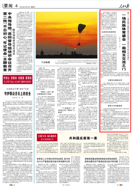 2019-09-08
第十一届全国少数民族传统体育运动会今起在郑州举行:一场民族体育盛会 一扇相互交流之门
抢花炮、蹴球……在即将开幕的第十一届全国少数民族传统体育运动会上,这些趣味十足、平常难得一见的运动项目将一一亮相。9月8日,第十一届全国少数民族传统体育运动会将在河南郑州奥林匹克体育中心体育场拉开帷幕。本届运动会共设有17个竞赛项目和194个表演项目,34个代表团的7009名运动员参加,不论是代表团数量还是参赛运动员人数,均为历届之最。 运动项目各具特色
从平时常见的龙舟、秋千、陀螺到少有听闻的押加、木球、板鞋竞速,这些异彩纷呈的项目都源于少数民族的日常生活。独竹漂是发源于赤水河流域的黔北民间绝技,最初是运送建筑木料的交通方式;珍珠球原名为“采珍珠”,由满族的渔猎生活方式演变而来;高脚竞速也叫“骑竹马”,原本是土家族、苗族群众在地面积水的雨季代步、涉水过浅河的工具。 【详细】