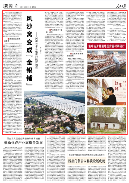 2019-09-18
风沙窝变成“金银铺”——河南兰考县张庄村脱贫调查
兰考县张庄村,地处九曲黄河之滨最后一道弯,是焦裕禄曾经探索治理风沙良策的地方。由于以粮谋生、资源匮乏,这里长期处于贫困状态。2014年,全村711户2963人中,建档立卡贫困户有207户754人,贫困发生率25%,是远近闻名的贫困村。
2014年3月17日,中共中央总书记习近平来到张庄村考察调研。总书记进村入户、访贫问苦,为干部群众脱贫致富指引方向、鼓劲加油,由此推动了张庄村脱贫攻坚加力提速。5年来,张庄的变化日新月异,已在2017年摘掉“贫困帽”。 【详细】