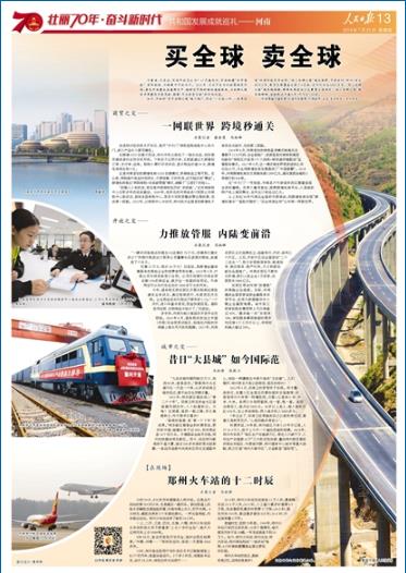 2019-07-25
买全球 卖全球
不靠海、不沿边,河南开放怎么办?以交通先行,河南构建“米字高铁”、国际航线,不断提升开放水平。2014年,习近平总书记视察指导河南,要求河南建成连通境内外、辐射东中西的物流通道枢纽,为丝绸之路经济带建设多做贡献,朝着“买全球卖全球”的目标迈进。
如今,河南的“空中丝绸之路”越飞越广,形成“一点连三洲,一线串欧美”的国际航空货运网;“陆上丝绸之路”越走越宽,中欧班列(郑州)安全运行6年,集货范围覆盖全国3/4区域,合作伙伴达4000多家;“网上丝绸之路”越来越便捷,跨境电商进出口包裹量全国领先;“海上丝绸之路”越来越顺畅,海铁联运开通4年,开行近500班。
【详细】