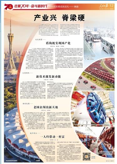 2019-07-25
产业兴 脊梁硬
伴随新中国成长,河南工业依托能源、原材料、劳动力和市场优势,以装备制造、食品制造、新型材料制造、电子制造、汽车制造5大主导产业为重点,以冶金、建材、化工、轻纺等4大传统产业为支撑,以智能制造装备、生物医药、节能环保和新能源装备、新一代信息技术等4大战略性新兴产业为先导,逐步建立起比较完整、特色鲜明的现代化工业体系。
习近平总书记在视察河南时,要求河南围绕加快转变经济发展方式和提高经济整体素质及竞争力,着力打好四张牌,其中就包括以发展优势产业为主导推进产业结构优化升级,以构建自主创新体系为主导推进创新驱动发展。 【详细】