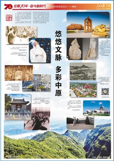 2019-07-25
悠悠文脉 多彩中原
一部河南史,半部中国史。“源远流长、博大精深”是中原文化最显著的特征。有史以来,中原文化以独特的根源性、原创性、包容性、开放性、基础性,反映折射着中华文明的发展轨迹,维系着中华民族的共同精神,传承着中华文明的智慧结晶。
河南,以古闻名,以新出彩。红旗渠精神、焦裕禄精神等,不断丰富河南厚重文化内涵,展示新时代风采。近年来,河南省以文化创意为依托,全域旅游为主体,品牌建设为重点,不断打造“文化+”“旅游+”“互联网+”平台,培育优质文旅产品,全力打造“老家河南”“中国功夫”及中华古都游、中国功夫游、中原山水游、黄河丝路游等4条线路,持续探索文化、旅游、生态之间产业融合,推动文化旅游高质量发展。
【详细】