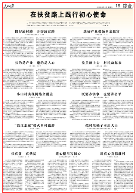 2019-08-06
在扶贫路上践行初心使命
初到四川省雷波县磨石村,让我感受最深刻的是行路难。我们把修路作为扶贫攻坚的头一仗,先后协调资金600多万元,在通村路上增加错车道、波形护栏,修缮改造路面14.5公里,在村里修建了通组路、入户路10.2公里,既保障了群众出行安全,同时也为脱贫致富打好基础。
如何开辟致富路、帮助乡亲们增产增收?这是我苦思冥想的问题。经多方考察并请专家论证,我们采用“公司+合作社+农户”的模式,逐步发展了紫山药、猕猴桃、山桐子、中草药种植和生态蛋鸡养殖等五项产业。 【详细】