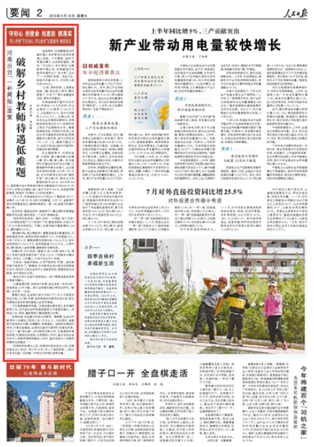 2019-08-16
河南出台“一补两贴”政策:破解乡村教师待遇低难题
连续两年,河南鄢陵县马栏镇牛集小学的贾向华老师申请调入县城。今年暑假,她却不再提这事儿,主动到校值班。原来,“不忘初心、牢记使命”主题教育开展以来,河南瞄准乡村教师待遇低这个“老大难”,出台了“一补两贴”政策。受益于此,她每月多拿890元,月均收入能达到5800元。
“以前,同样职称,工资跟县城差一截;现在收入持平,腰杆挺直了,不走了!”面对省督查回访组,贾向华笑着说。 【详细】