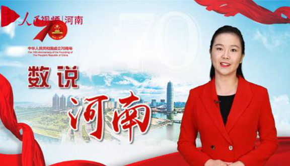 这些年,河南都有哪些新变化?一起来关注