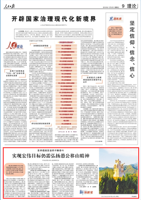 2019-01-09
实现宏伟目标仍需弘扬愚公移山精神
愚公移山精神作为伟大民族精神的重要组成部分,在中国共产党带领人民进行革命、建设、改革的伟大实践中发挥了重要作用。新时代,我们仍需大力弘扬愚公移山精神。
中国人民在长期奋斗中培育、继承、发展起来的伟大民族精神,为中国发展和人类文明进步提供了强大精神动力。愚公移山精神作为伟大民族精神的重要组成部分,在中国共产党带领人民进行革命、建设、改革的伟大实践中发挥了重要作用。习近平同志强调:“新长征路上,每一个中国人都是主角、都有一份责任。让我们大力弘扬愚公移山精神,大力弘扬将革命进行到底精神,在中国和世界进步的历史潮流中,坚定不移把我们的事业不断推向前进,直至光辉的彼岸。”这一重要论述赋予愚公移山精神新的时代价值。新时代,我们仍需大力弘扬愚公移山精神,为实现“两个一百年”奋斗目标、实现中华民族伟大复兴的中国梦而坚持不懈奋斗。
【详细】