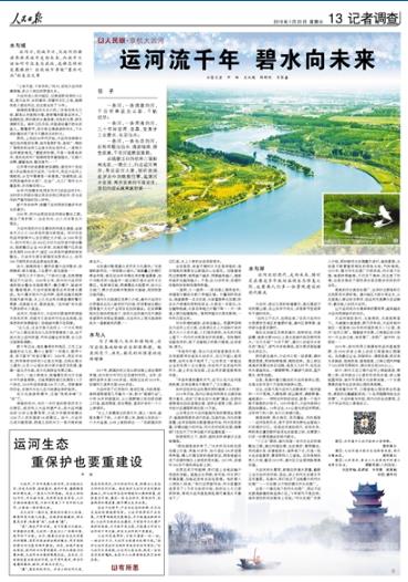 2019-01-25
运河流千年 碧水向未来(人民眼·京杭大运河)
一条河,一条清澈的河,千百年来波光云影、千帆过尽;
一条河,一条浑浊的河,几十年间变浑、变黑、变臭于工业废水、生活污水;
一条河,一条生态的河,近些年截污治水、清淤植绿、绿色发展,千里河道碧波重现。
【详细】