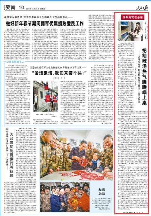 2019-12-26
把胡辣汤热气腾腾端上桌(改革落实在基层)
——记河南西华县迟营乡孙庄村第一书记秦倩
眼前的女生披肩发、柔声细语,是河南省最年轻的驻村第一书记之一,今年荣获全国脱贫攻坚贡献奖。在西华县迟营乡孙庄村,有人喊她“闺女书记”,有人叫她“胡辣汤书记”,有人说她是“不走的书记”。她是谁?她做了什么?
走出家门,跟伙伴玩,原本是一个孩子的普通事儿,可对李二磊来说,却是一种奢侈。13岁时,李二磊患上强直性脊柱炎,两侧股骨头坏死。他在床上一躺就是七八年,经常疼得嗷嗷叫。母亲胡月梅看在眼里,疼在心里:“他四肢僵硬,后半辈子咋办?砸锅卖铁,也得给他治好!”四处寻医,不见效果,李二磊渐失信心。
【详细】