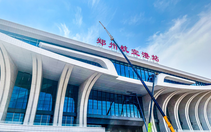 郑州航空港站正式“挂牌” 开门迎客进入倒计时 