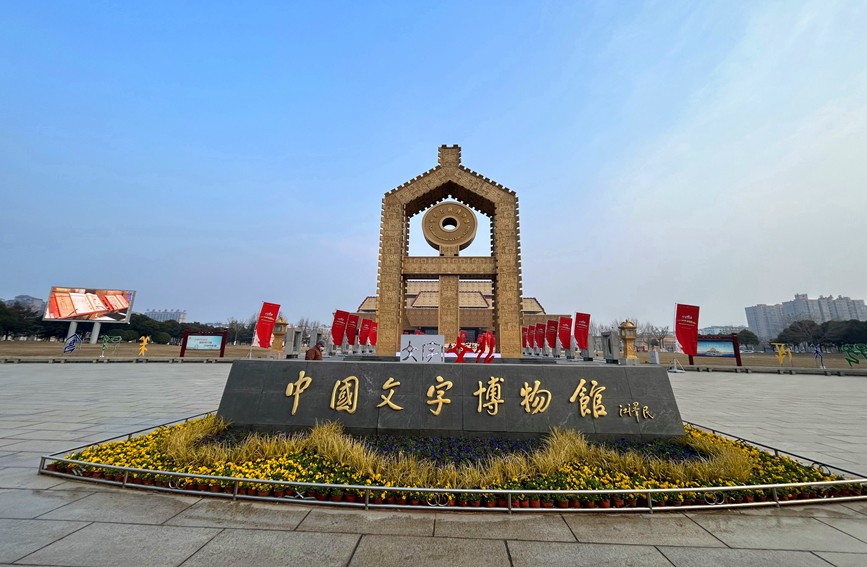 中国文字博物馆。人民网 霍亚平摄