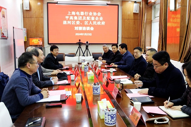 湛河区与上海电器行业协会、平高集团及配套企业举行对接洽谈会