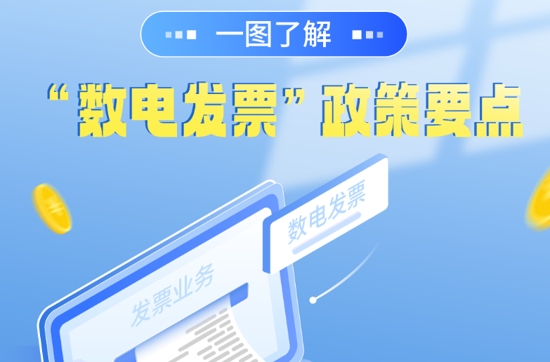一图了解：“数电发票”政策要点