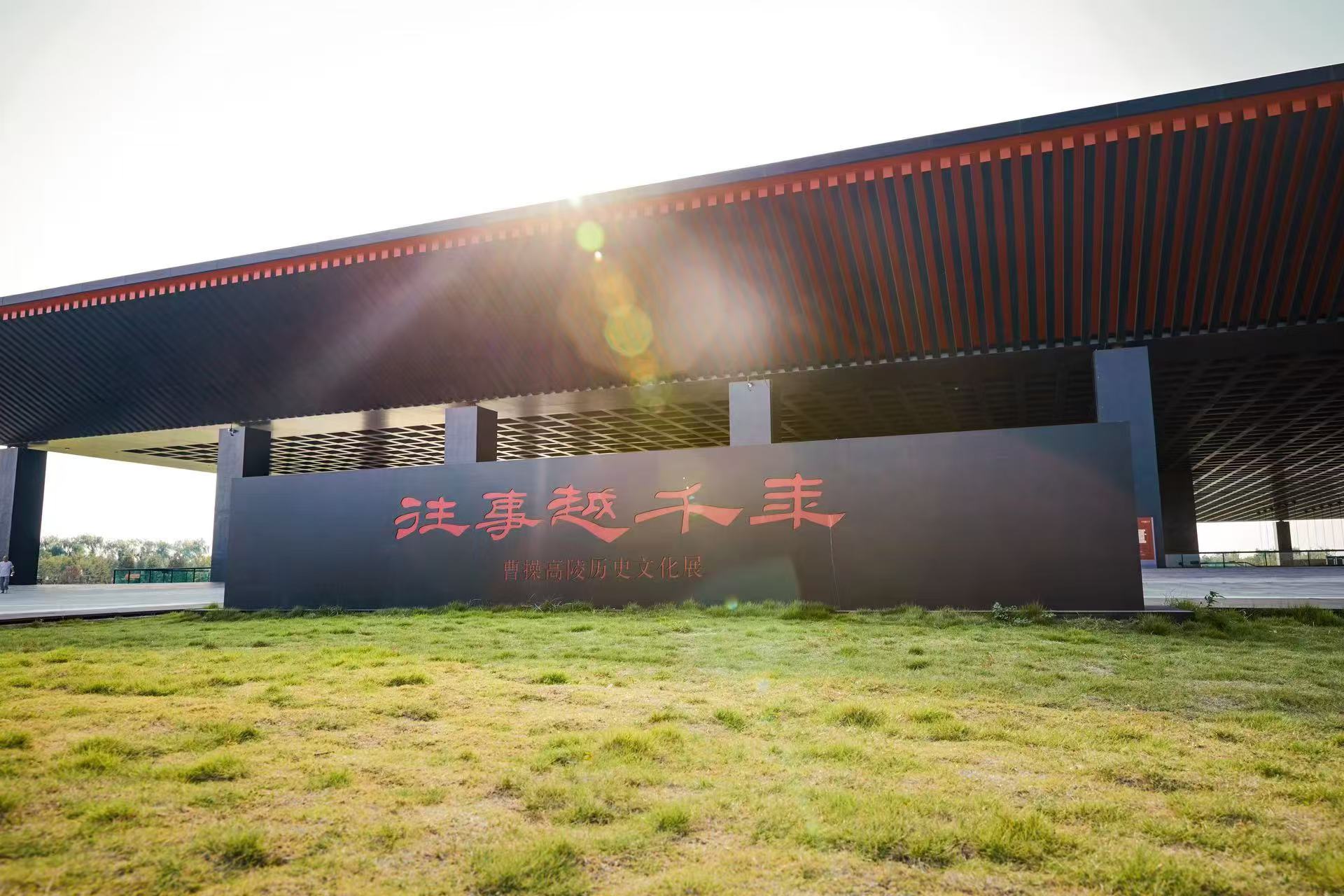 曹操高陵遗址博物馆