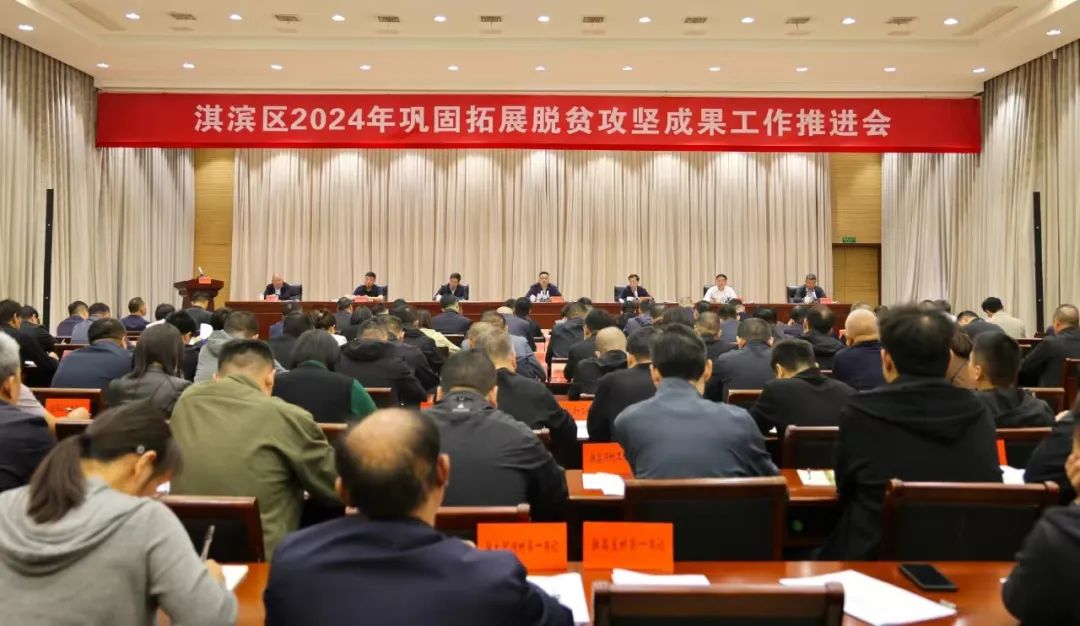 淇滨区召开2024年巩固拓展脱贫攻坚成果工作推进会