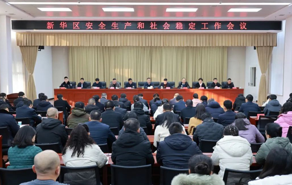 新华区召开安全生产和社会稳定工作会议