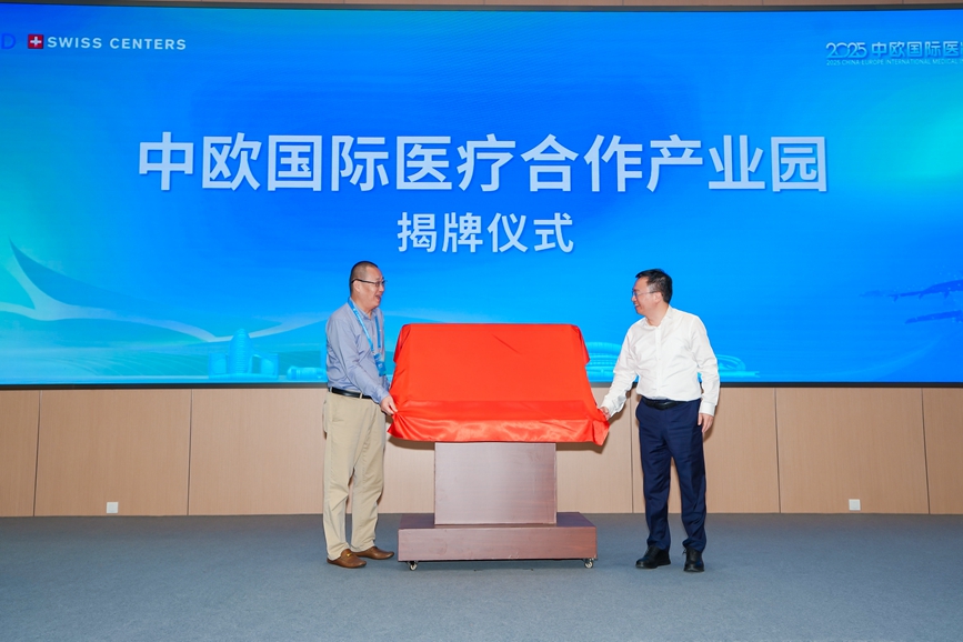 中欧国际医疗合作产业园揭牌。