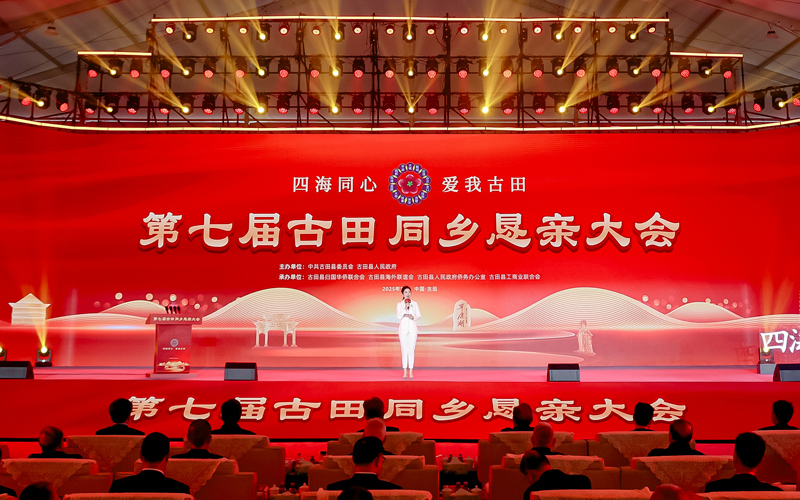 四海游子归乡话发展  第七届古田同乡恳亲大会在宁德古田举行