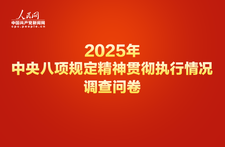2025年中央八项规定精神贯彻执行情况网络调查问卷正式开启