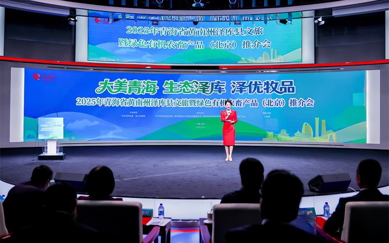 青海省黄南州泽库县文旅暨绿色有机农畜产品（北京）推介会举行