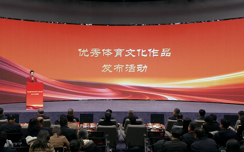 优秀体育文化作品发布活动在北京举行