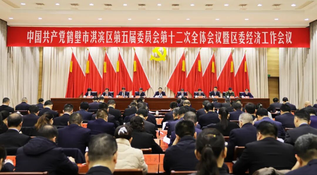 鹤壁市淇滨区第五届委员会第十二次全体会议公报