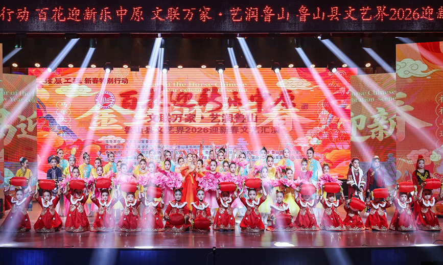 鲁山县文艺界2026年新春文艺汇演精彩上演。鲁山县委宣传部供图