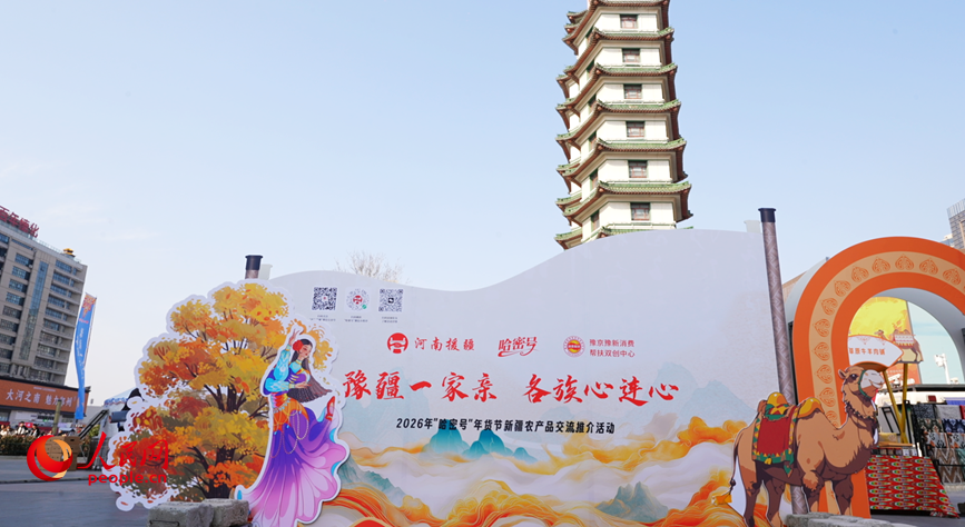 作为郑州核心商圈，二七广场依托庞大客流与多元消费场景，为哈密特色好物搭建展示平台。人民网记者 尚明桢摄 