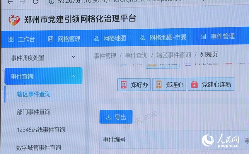 郑州市党建引领网格化治理平台管理页面。人民网记者 慎志远摄