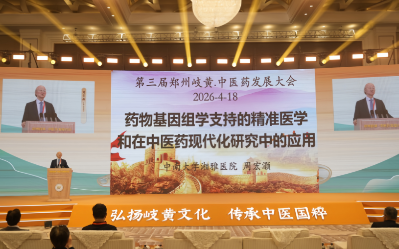 ​第三届郑州岐黄·中医药发展大会在新密举办