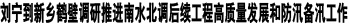 刘宁到新乡鹤壁调研推进南水北调后续工程高质量发展和防汛备汛工作 