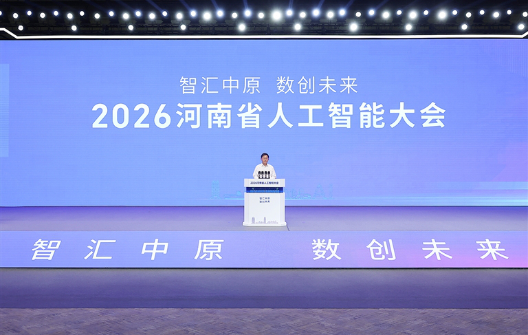2026河南省人工智能大会召开