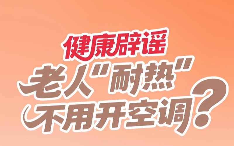 天热！空调该开就得开！