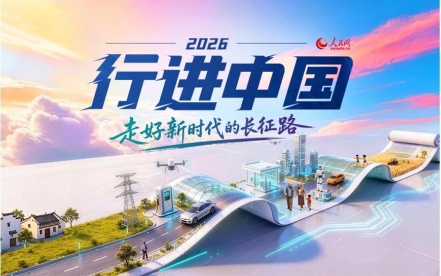 2026行进中国：走好新时代的长征路