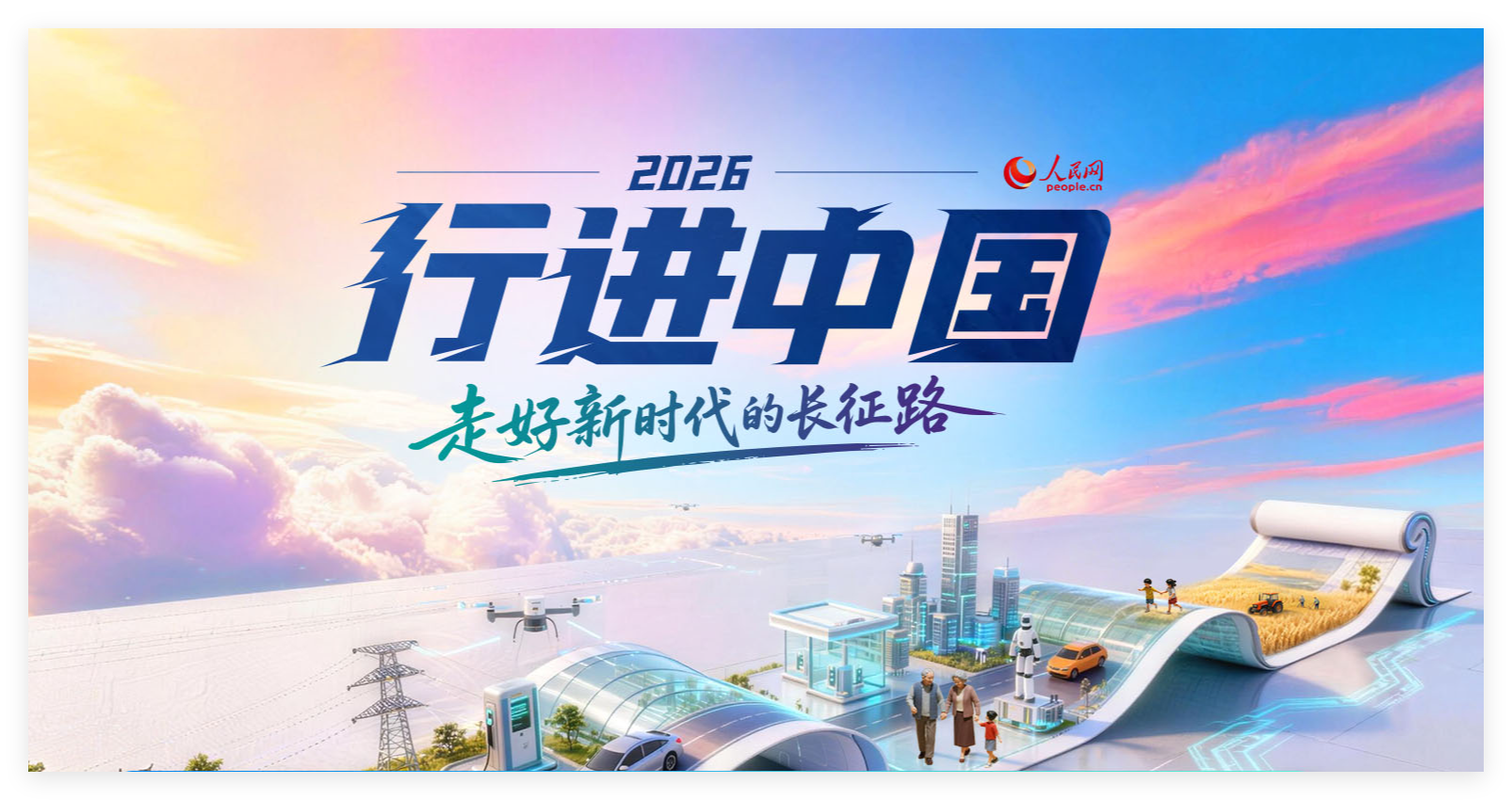 2026行进中国：走好新时代的长征路