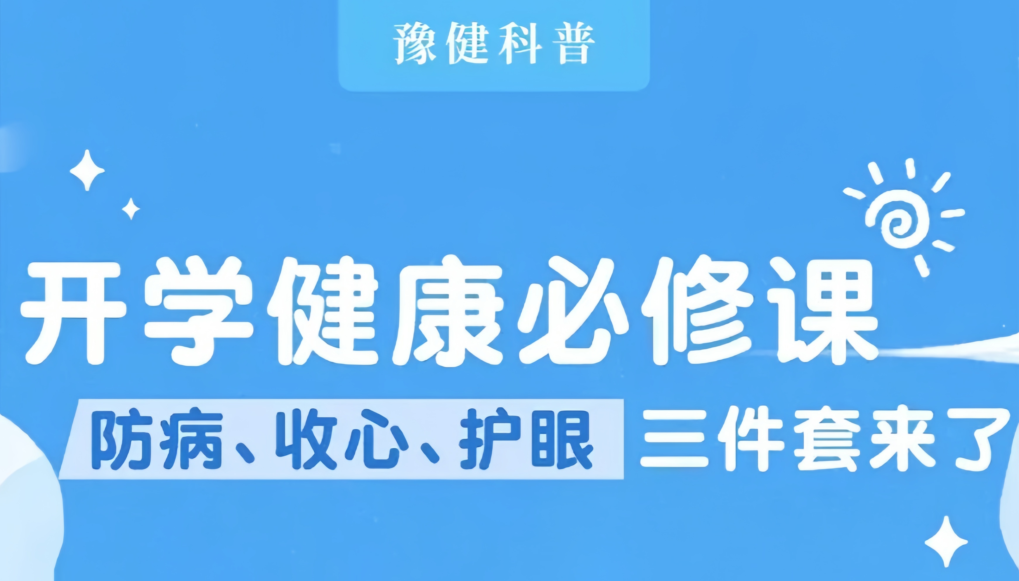豫健科普丨开学必修健康课来了