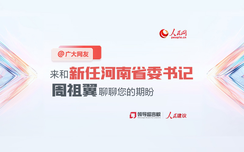 @广大网友，来和新任河南省委书记周祖翼聊聊您的期盼