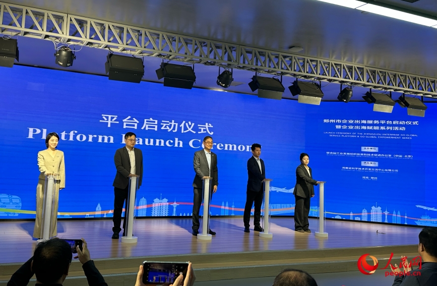 郑州市企业出海服务平台启动仪式现场。人民网 曹婷摄